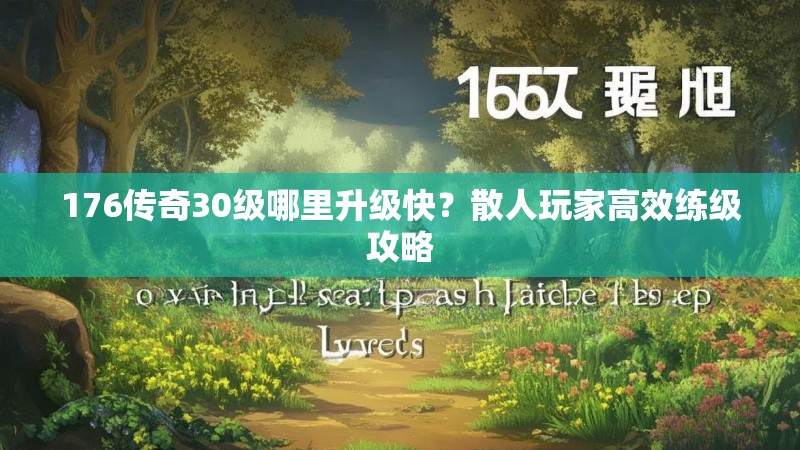 176传奇30级哪里升级快？散人玩家高效练级攻略