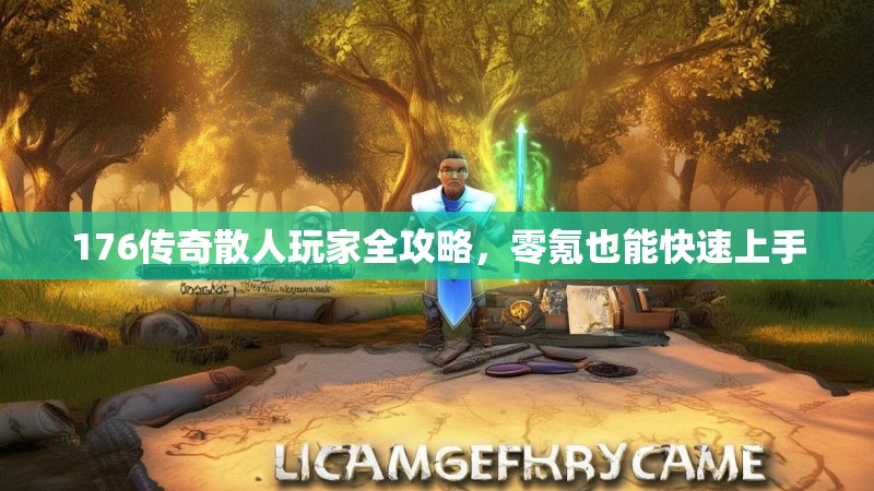 176传奇散人玩家全攻略，零氪也能快速上手
