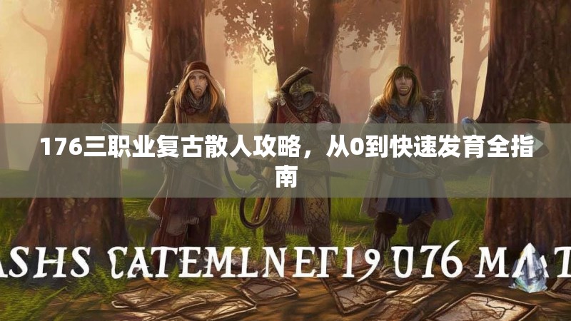 176三职业复古散人攻略，从0到快速发育全指南