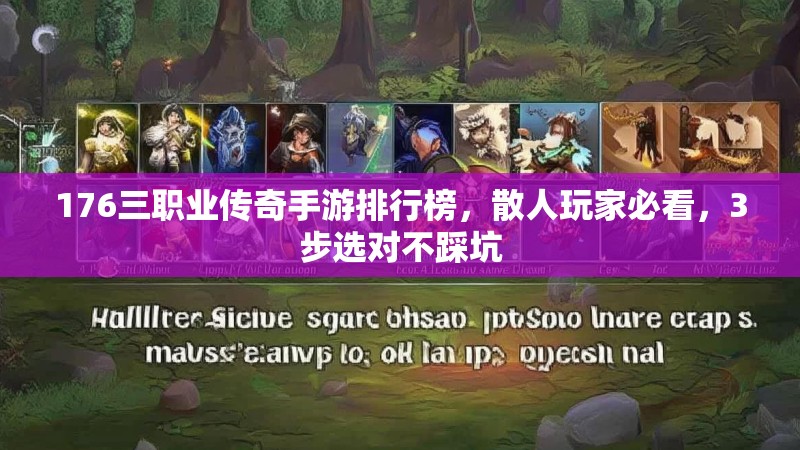 176三职业传奇手游排行榜，散人玩家必看，3步选对不踩坑