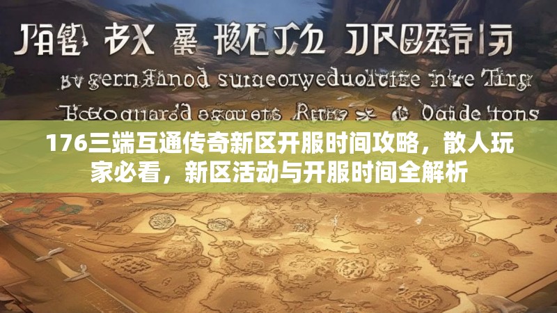 176三端互通传奇新区开服时间攻略，散人玩家必看，新区活动与开服时间全解析