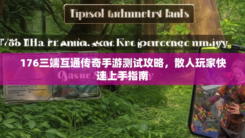 176三端互通传奇手游测试攻略，散人玩家快速上手指南