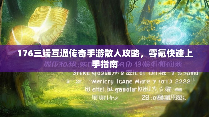 176三端互通传奇手游散人攻略，零氪快速上手指南