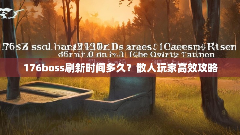 176boss刷新时间多久?散人玩家高效攻略