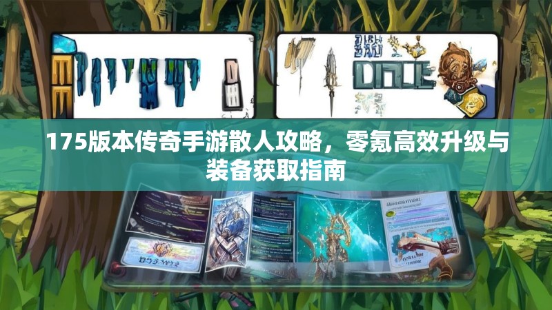 175版本传奇手游散人攻略，零氪高效升级与装备获取指南