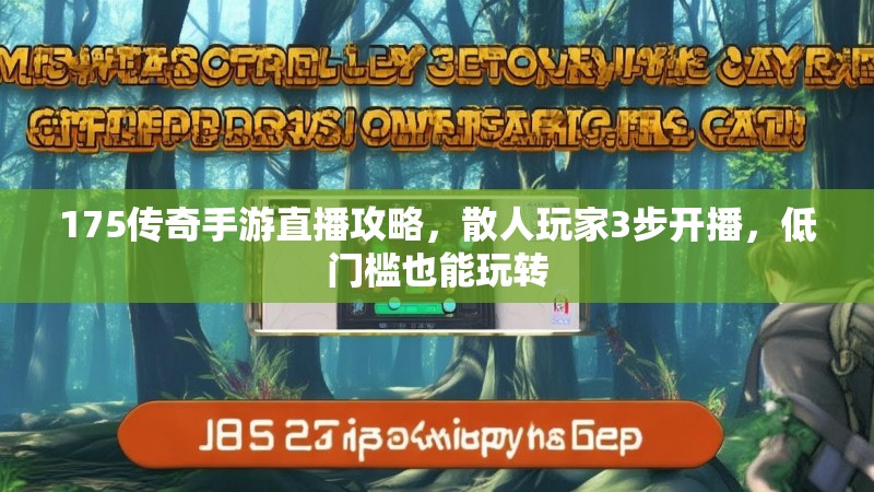 175传奇手游直播攻略,散人玩家3步开播,低门槛也能玩转
