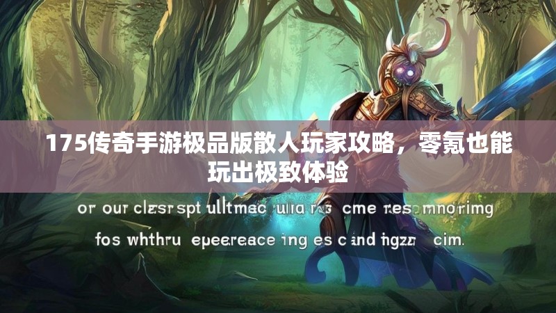 175传奇手游极品版散人玩家攻略,零氪也能玩出极致体验
