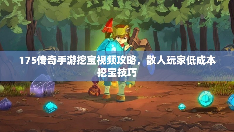175传奇手游挖宝视频攻略，散人玩家低成本挖宝技巧