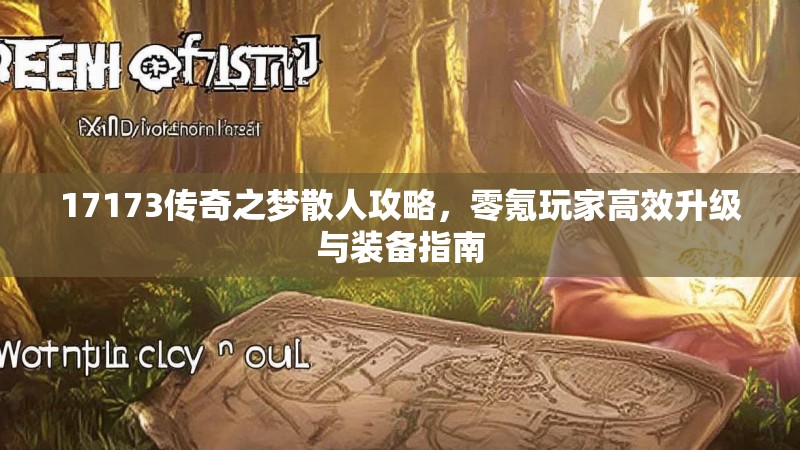 17173传奇之梦散人攻略，零氪玩家高效升级与装备指南