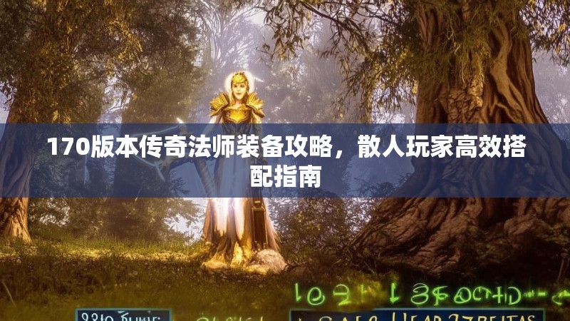 170版本传奇法师装备攻略，散人玩家高效搭配指南