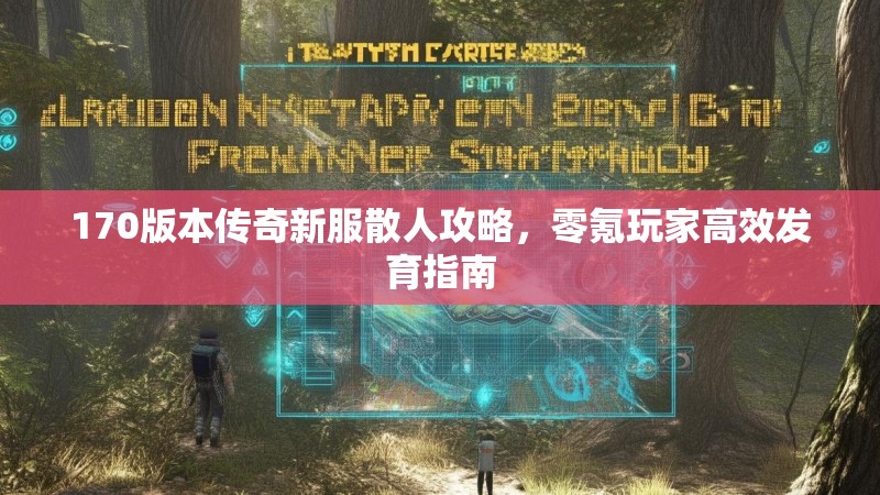 170版本传奇新服散人攻略，零氪玩家高效发育指南