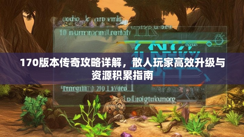 170版本传奇攻略详解，散人玩家高效升级与资源积累指南