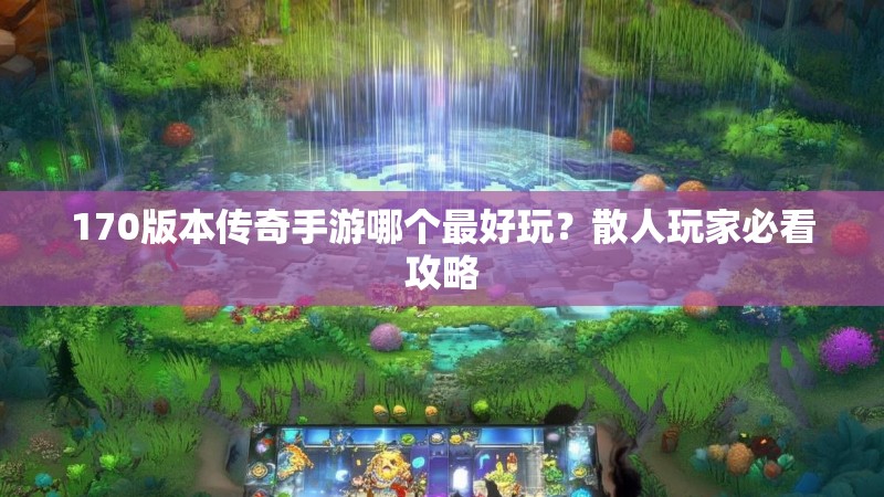 170版本传奇手游哪个最好玩？散人玩家必看攻略