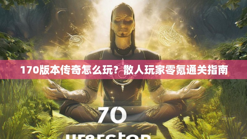 170版本传奇怎么玩？散人玩家零氪通关指南