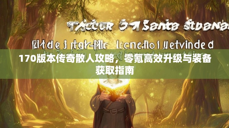 170版本传奇散人攻略,零氪高效升级与装备获取指南