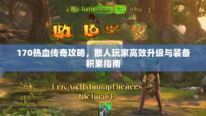 170热血传奇攻略，散人玩家高效升级与装备积累指南