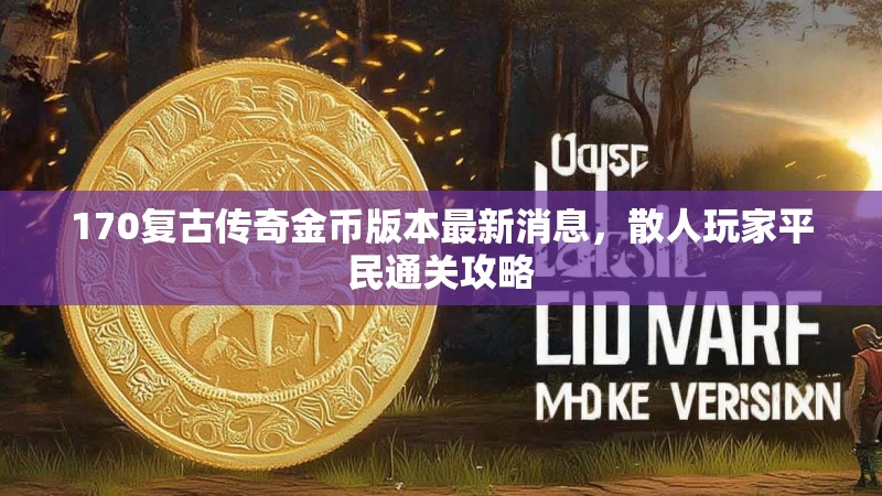170复古传奇金币版本最新消息，散人玩家平民通关攻略