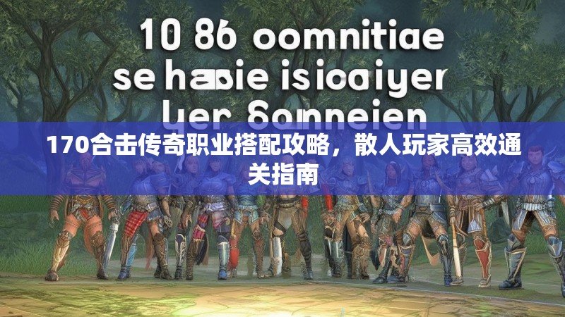 170合击传奇职业搭配攻略，散人玩家高效通关指南