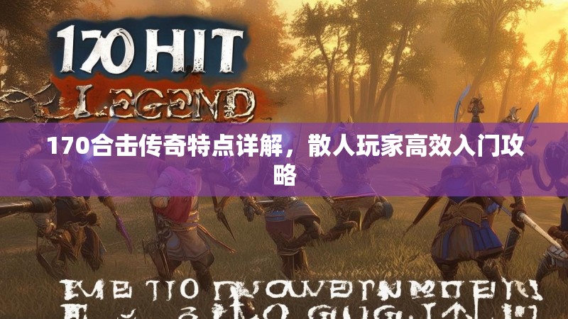 170合击传奇特点详解，散人玩家高效入门攻略