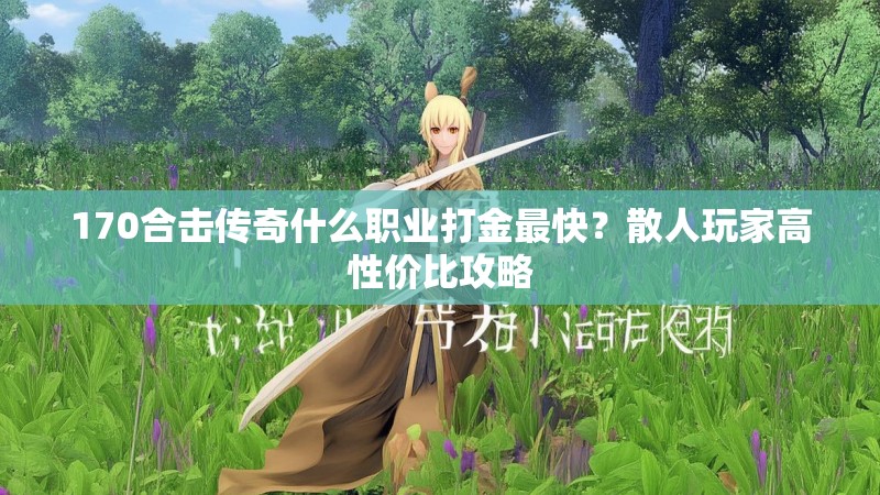 170合击传奇什么职业打金最快？散人玩家高性价比攻略