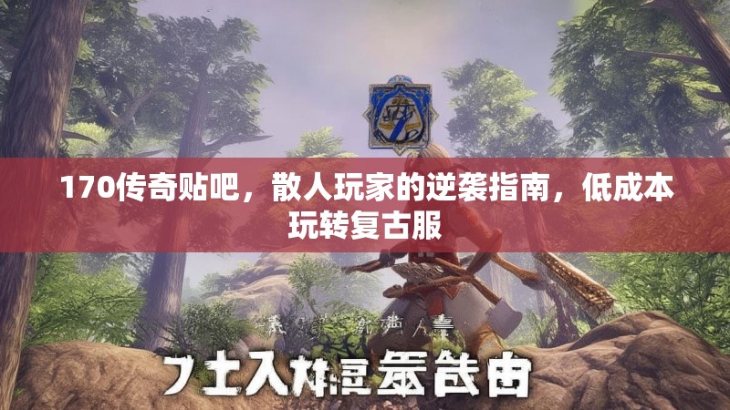 170传奇贴吧，散人玩家的逆袭指南，低成本玩转复古服