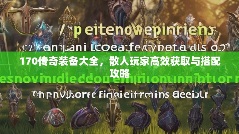 170传奇装备大全,散人玩家高效获取与搭配攻略