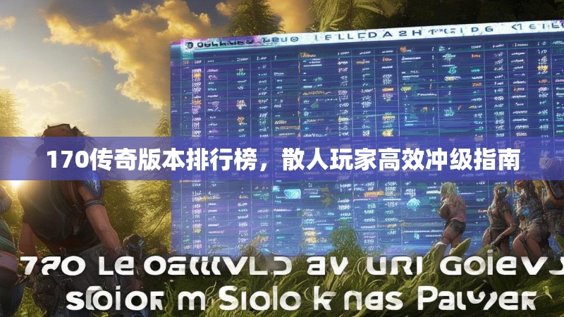 170传奇版本排行榜，散人玩家高效冲级指南