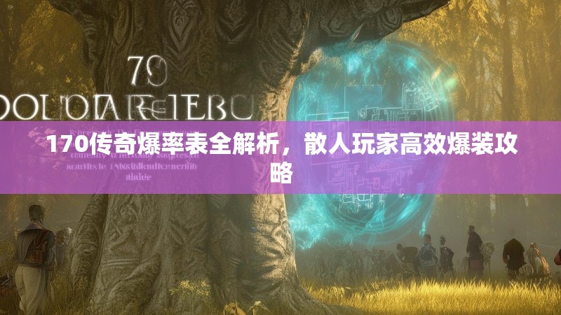 170传奇爆率表全解析，散人玩家高效爆装攻略
