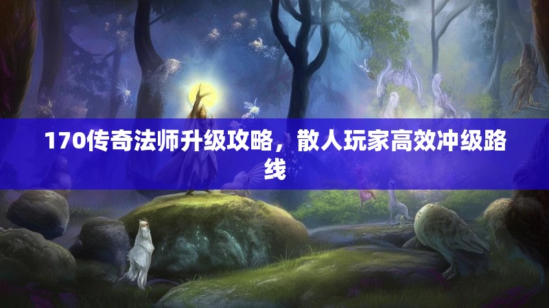 170传奇法师升级攻略,散人玩家高效冲级路线