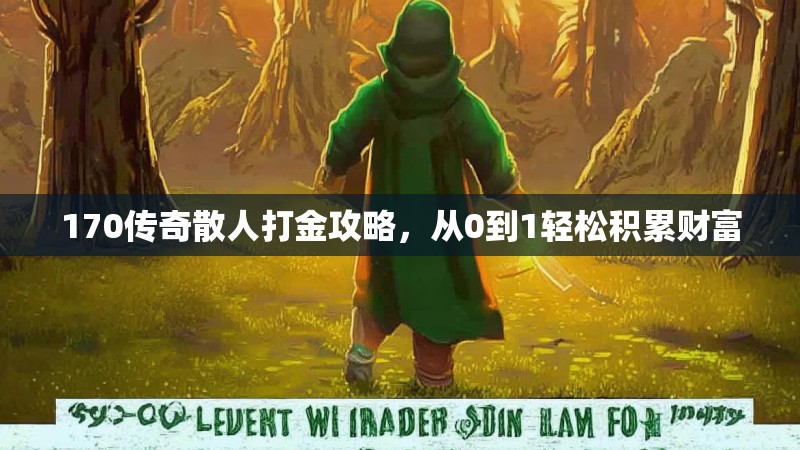 170传奇散人打金攻略,从0到1轻松积累财富