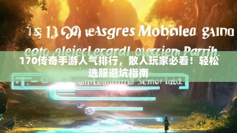170传奇手游人气排行，散人玩家必看！轻松选服避坑指南