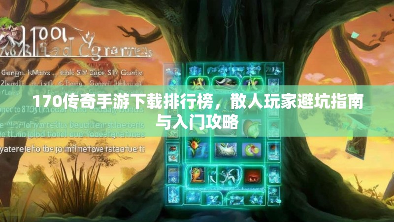 170传奇手游下载排行榜，散人玩家避坑指南与入门攻略