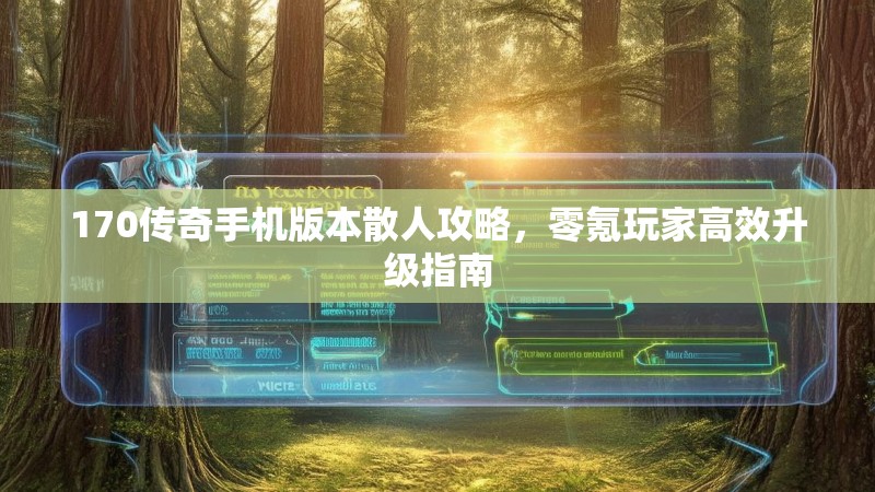 170传奇手机版本散人攻略，零氪玩家高效升级指南