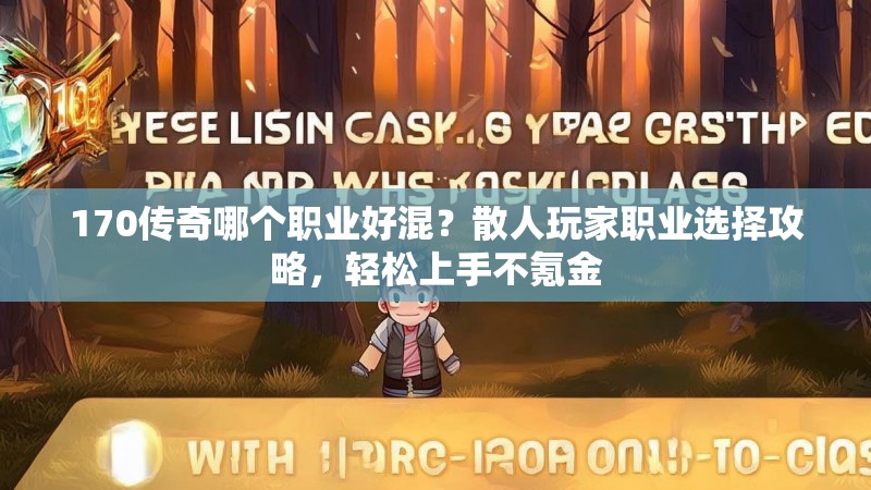 170传奇哪个职业好混？散人玩家职业选择攻略，轻松上手不氪金
