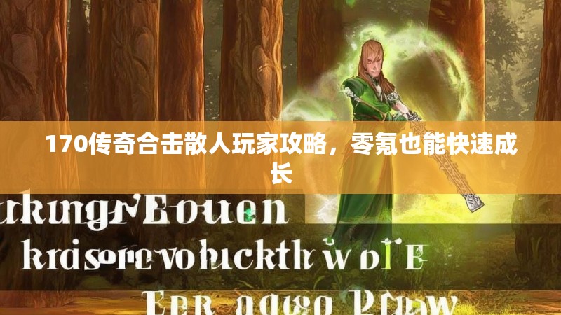 170传奇合击散人玩家攻略，零氪也能快速成长