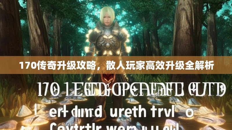 170传奇升级攻略，散人玩家高效升级全解析