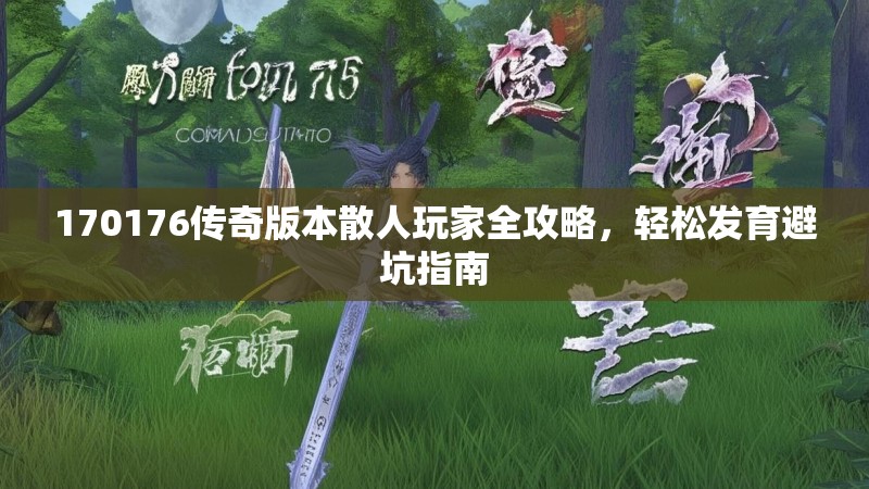 170176传奇版本散人玩家全攻略,轻松发育避坑指南