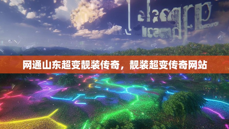 网通山东超变靓装传奇,靓装超变传奇网站