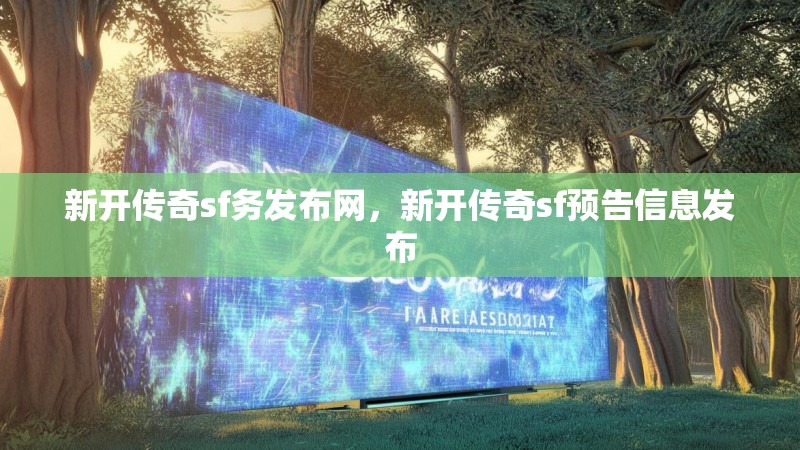新开传奇sf务发布网,新开传奇sf预告信息发布