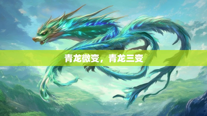 青龙微变，青龙三变