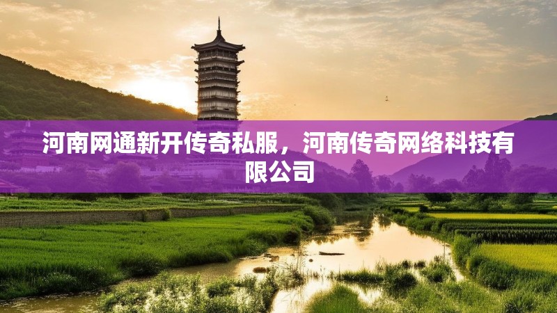 河南网通新开传奇私服，河南传奇网络科技有限公司