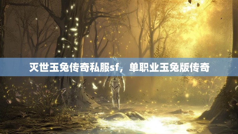 灭世玉兔传奇私服sf，单职业玉兔版传奇