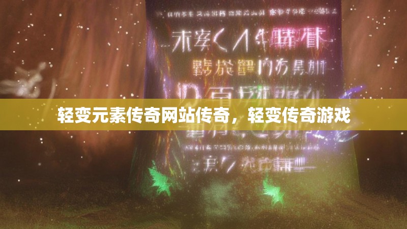 轻变元素传奇网站传奇，轻变传奇游戏
