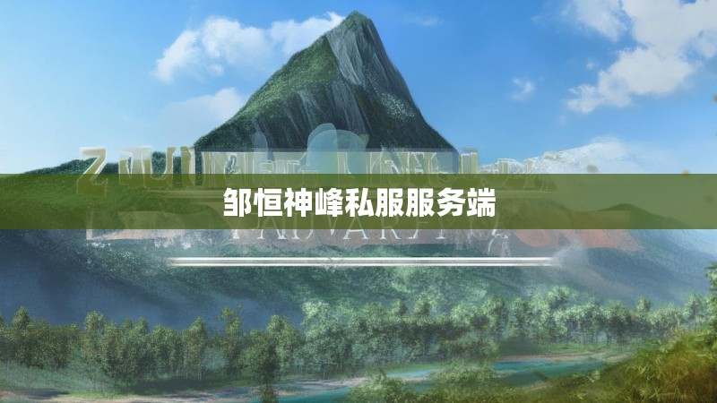 邹恒神峰私服服务端
