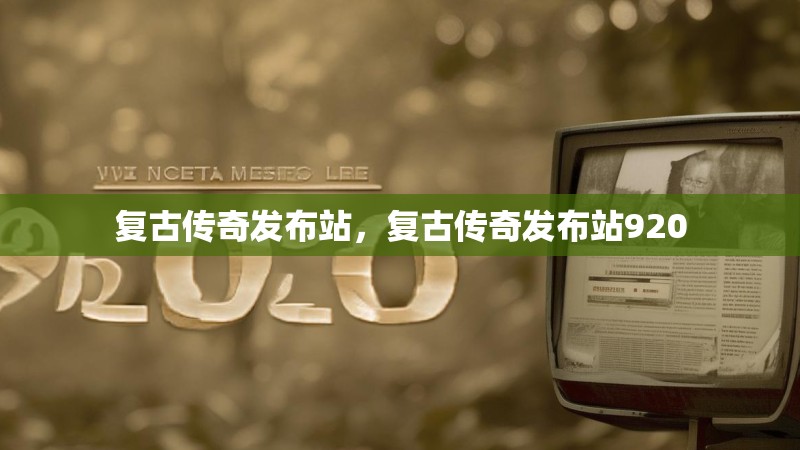 复古传奇发布站,复古传奇发布站920