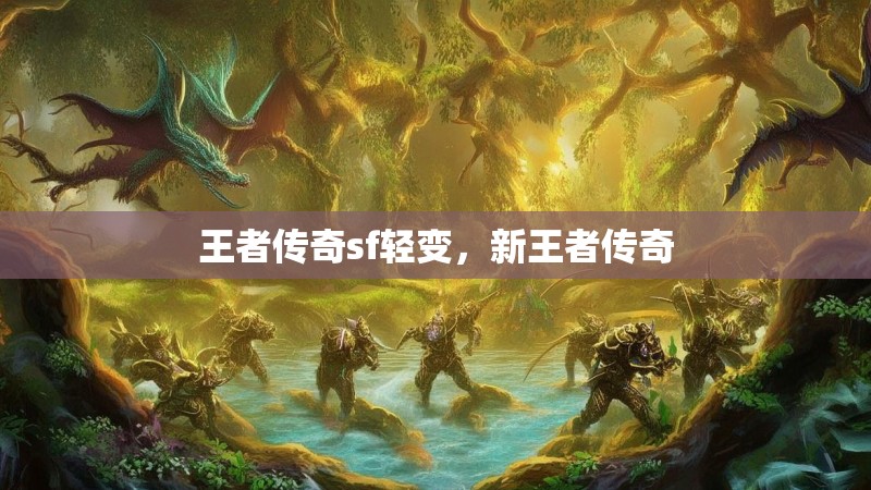 王者传奇sf轻变，新王者传奇
