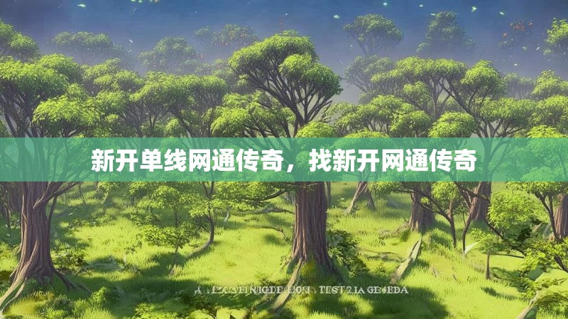 新开单线网通传奇，找新开网通传奇