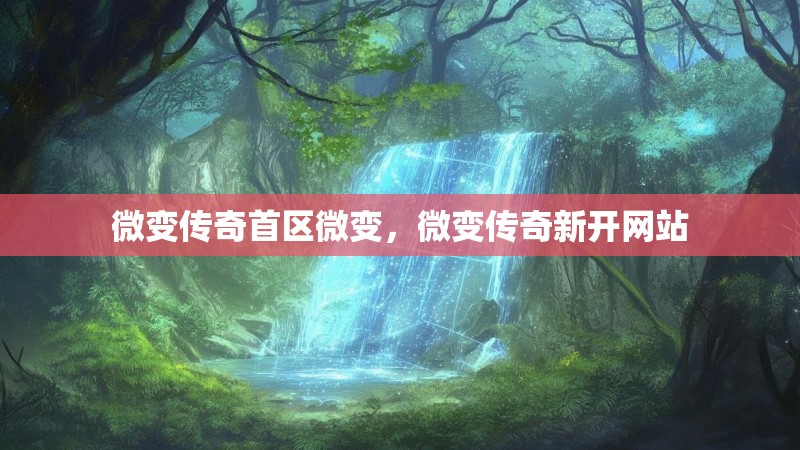 微变传奇首区微变,微变传奇新开网站