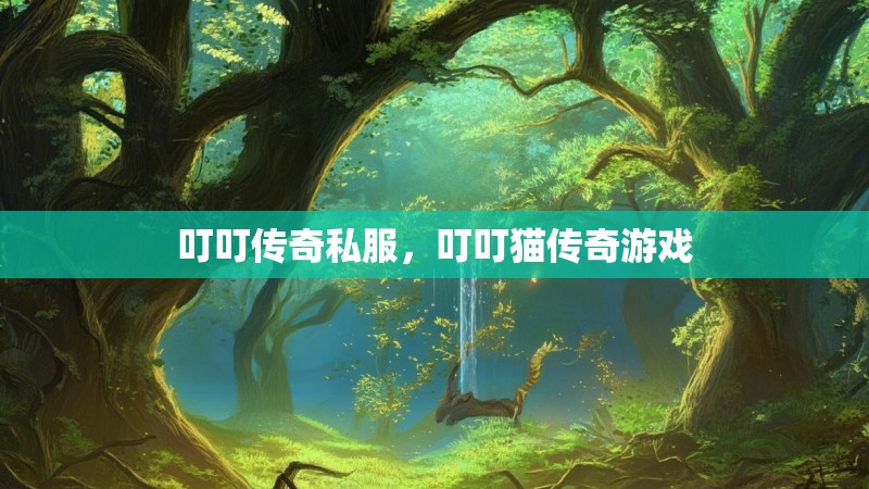 叮叮传奇私服，叮叮猫传奇游戏