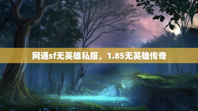 网通sf无英雄私服，1.85无英雄传奇